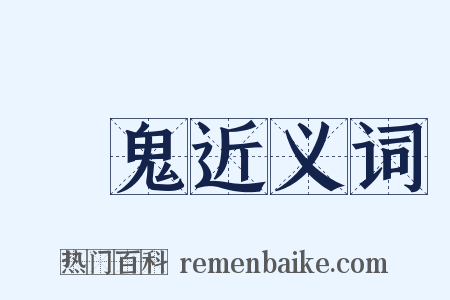 殺鬼近义词是什么意思的图片